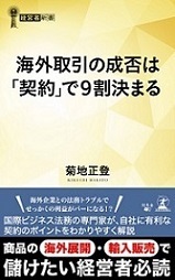 書籍「海外取引の成否は契約で9割決まる」の画像