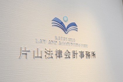 片山法律会計事務所のサイン画像