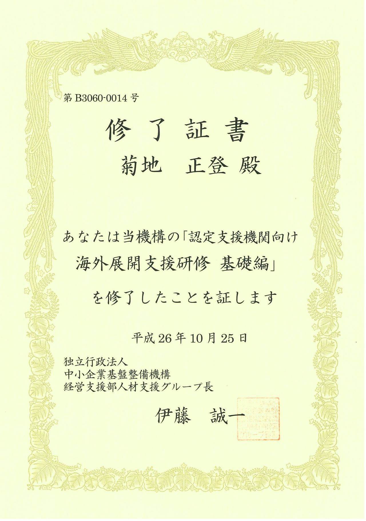 海外展開支援研修の修了証書画像